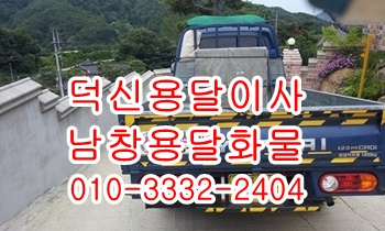 덕신용달 남창 온산 진하 서생 덕하 웅촌 서창 용달. 덕신용달 남창 온산 진하 서생 덕하 웅촌 서창 용달.