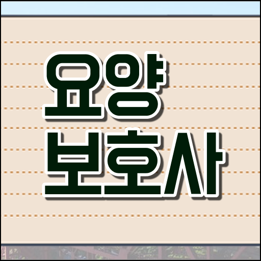  2023년 요양보호사 자격시험 필기 실기 한번에 합격하는 비법공유
