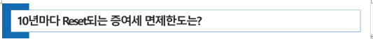  [ 증여세 절세 전략 ] 10년마다 Reset되는 증여세 면제한도 (feat 혼인 시 결혼자금에 한하여 자녀 현금 증여세 공제한도 확대 검토)