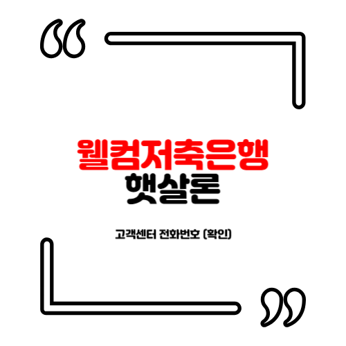 웰컴저축은행 햇살론 및 고객센터 전화번호 (확인)