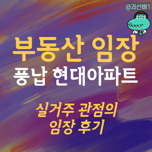  송파구 풍납 현대 아파트 임장 솔직 후기