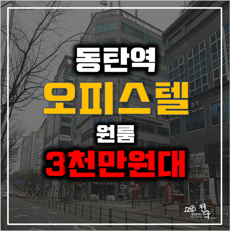 화성경매 반송동 동탄오피스텔 5평 원룸 3천만원대