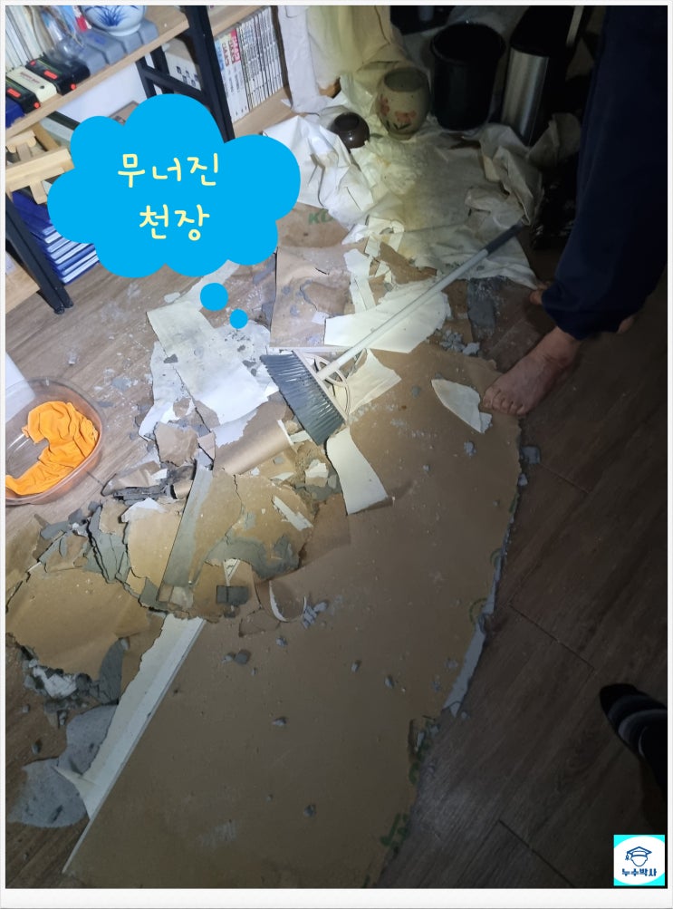  우만동 누수탐지 천장이 무너졌어요
