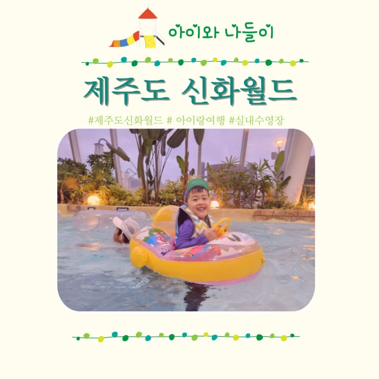  신화월드 신화관 워터파크  인피니티 수영장,아이랑 제주여행