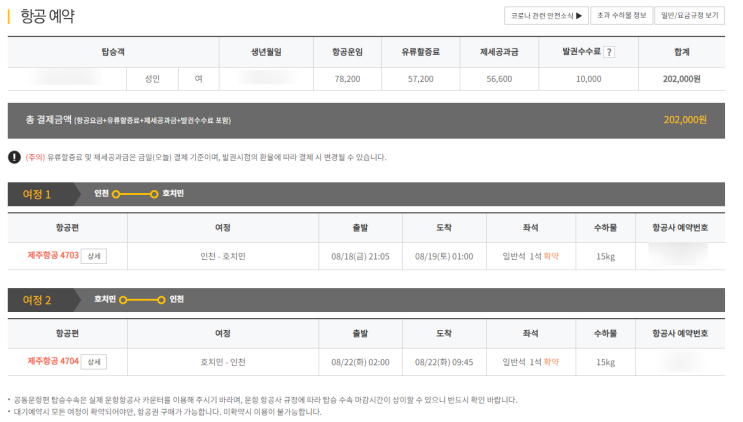  야호 호치민 가자! 항공권 예약 완료!