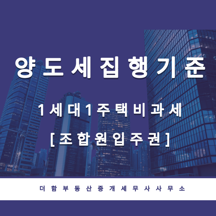  양도소득세 공부(양도소득세 집행기준 - 1세대 1주택 비과세 - 조합원입주권)