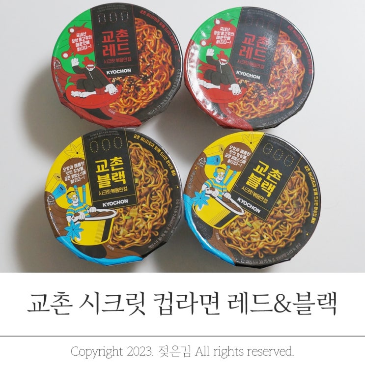 신상라면 교촌볶음라면 레드 블랙 맛있게 먹는법