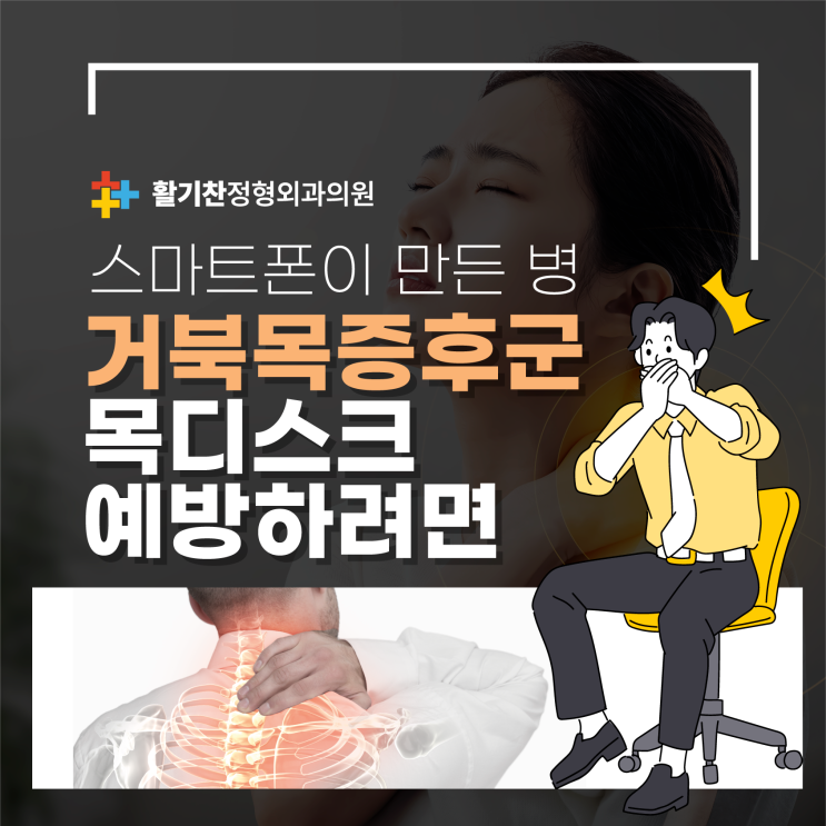 연신내역정형외과, 스마트폰이 만든 병 거북목증후군 목디스크 예방하려면!