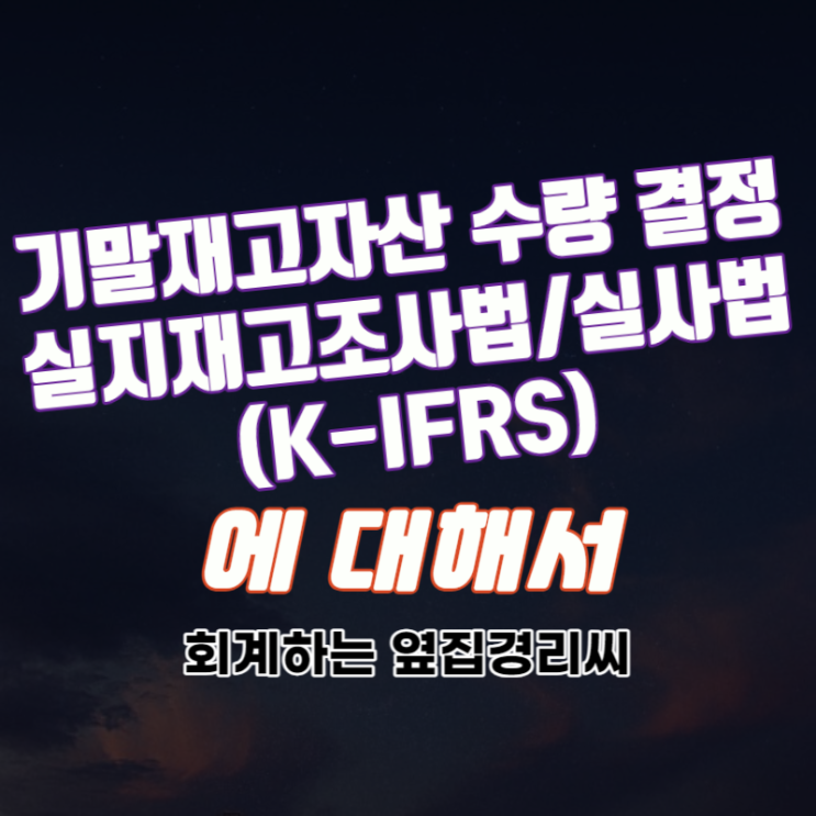  실지재고조사법 - 기말재고자산의 수량 결정(1/3) (K-IFRS)