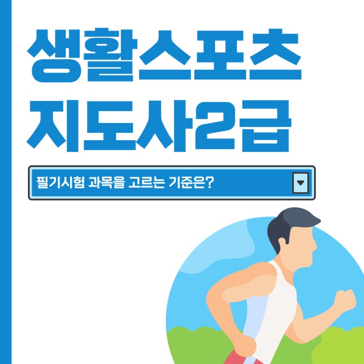 생활스포츠지도사2급 필기시험 과목 고르는 기준