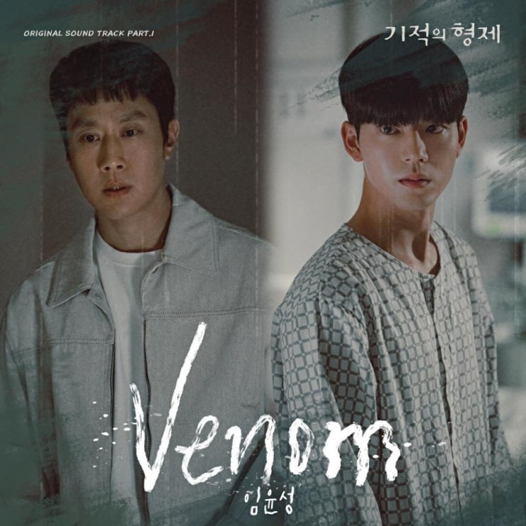 임윤성 - Venom [노래가사, 듣기, MV]