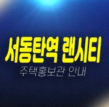 07-06 서동탄역 랜시티 센토피아 외삼미동 오산 10년전세민간임대아파트 임차인모집공고 롯데건설 모집가 견본주택 평형타입 현장 잔여세대 신축공사 현장 소식!