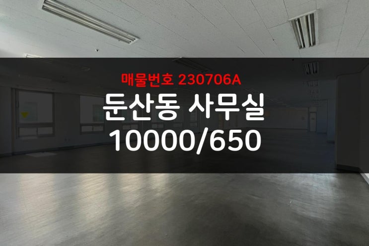  둔산동 접근성 좋은 대형 오피스 사무실