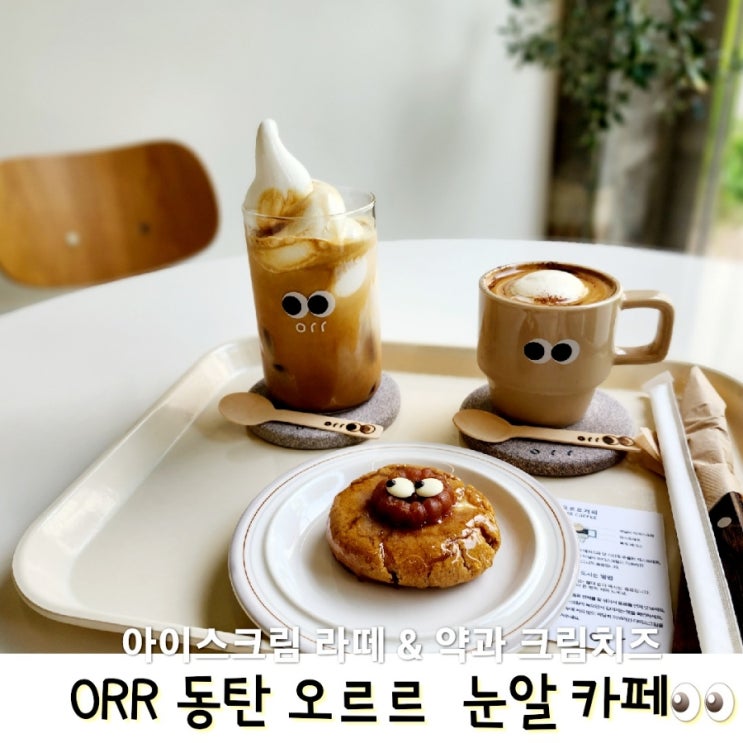  눈알카페 NEW 동탄 오르르  아이스크림라떼 약과크림치즈쿠키