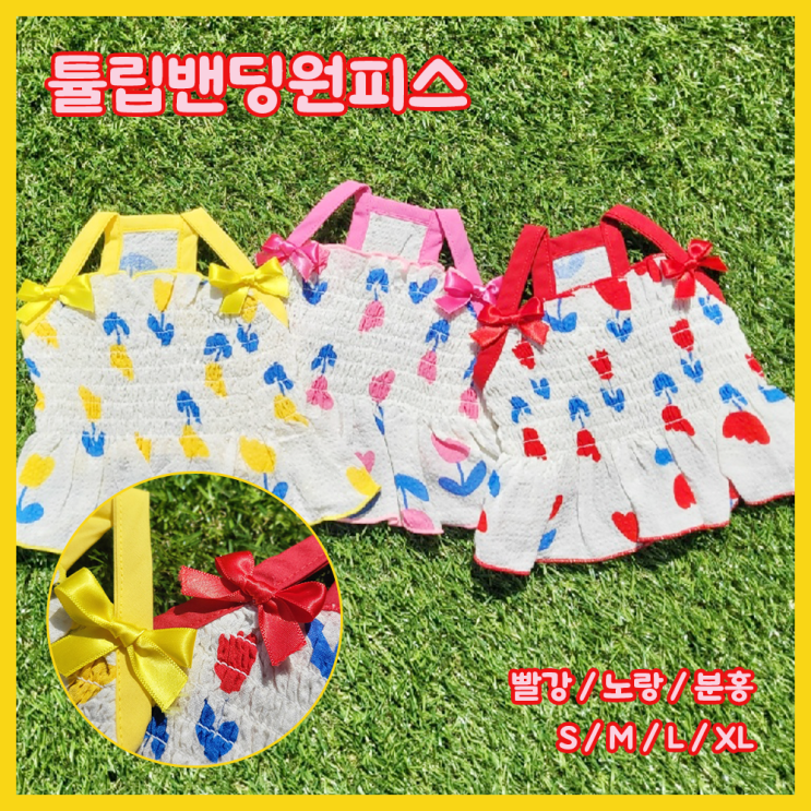  튤립처럼 화사하게 꽃같은 내댕댕이에게 선물하고 싶은 강아지 튤립밴딩 원피스