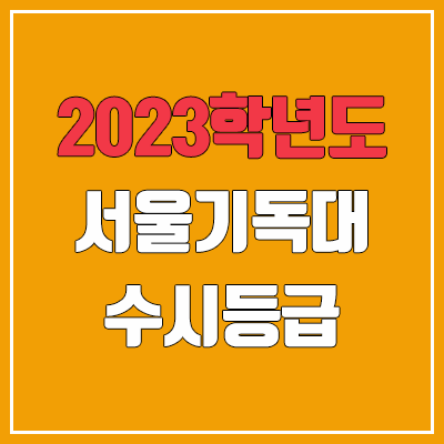 2023 서울기독대학교 수시등급 (예비번호, 서울기독대)