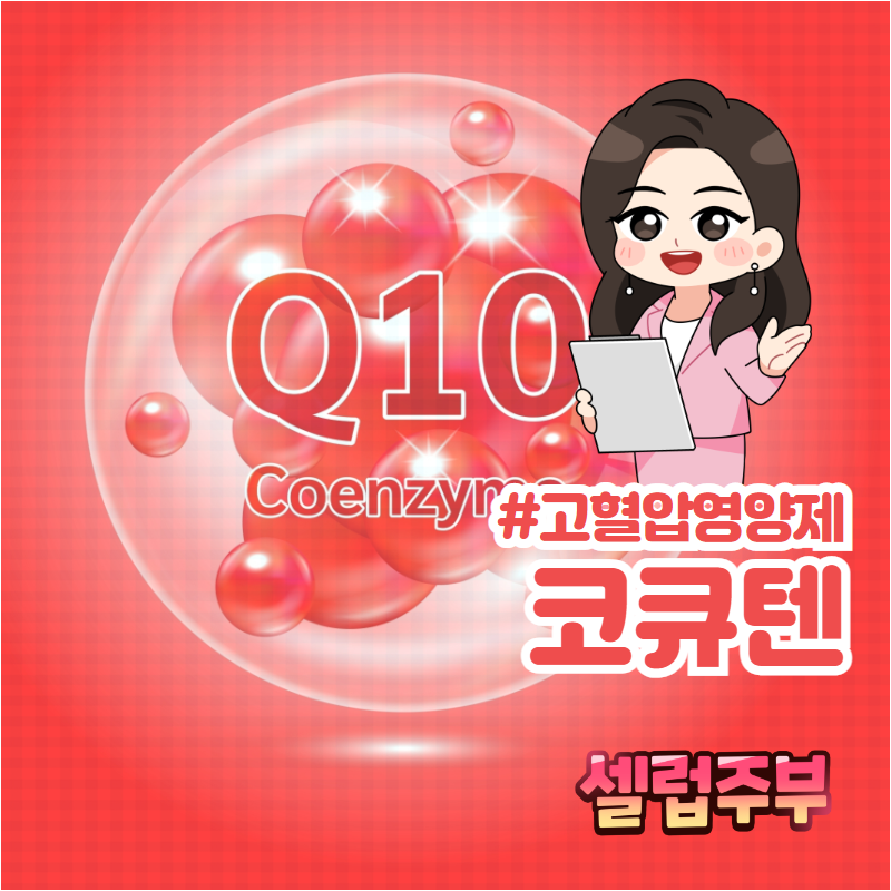 코엔자임Q10 고혈압영양제 아연 함유 코큐텐.