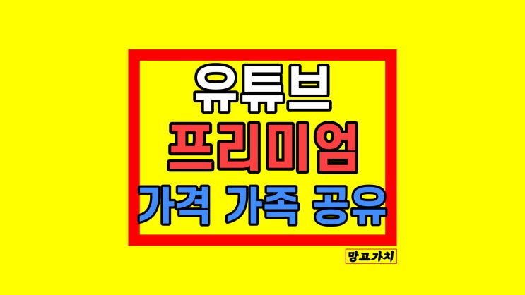 유튜브 프리미엄 가족 가격 요금제 공유 해지 방법