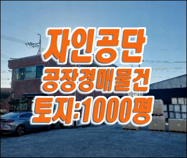 경산공장 매매 경매 / 교촌리 자인공단 공장 경매물건 경산공장 매매 경매 / 교촌리 자인공단 공장 경매물건