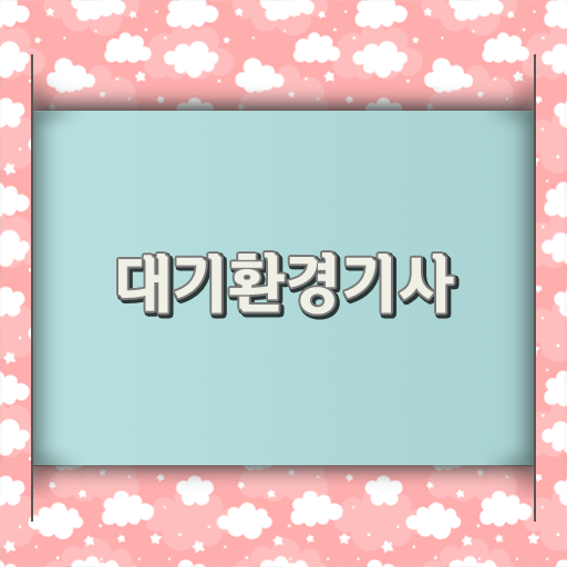  대기환경기사 자격증 합격해서 보건관리자 되볼까?