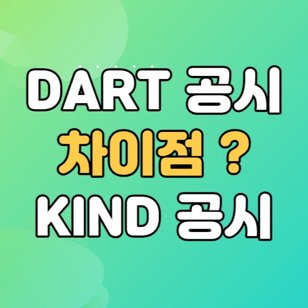  다트접수시스템 공시 - 한국거래소 KIND 사용방법