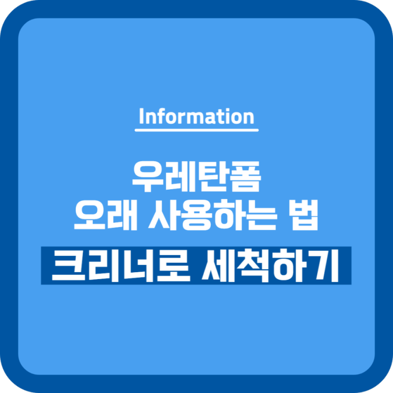 우레탄폼 세척, 폼크리너 사용방법 / 우레탄폼 닦는 법! 월드크리너로 간단하게 세척하는 법