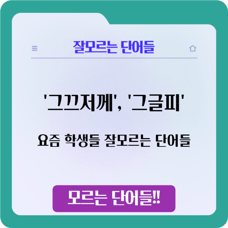  '그끄저께', '그글피' 등 요즘 잘 모르는 단어들 알아볼게요.