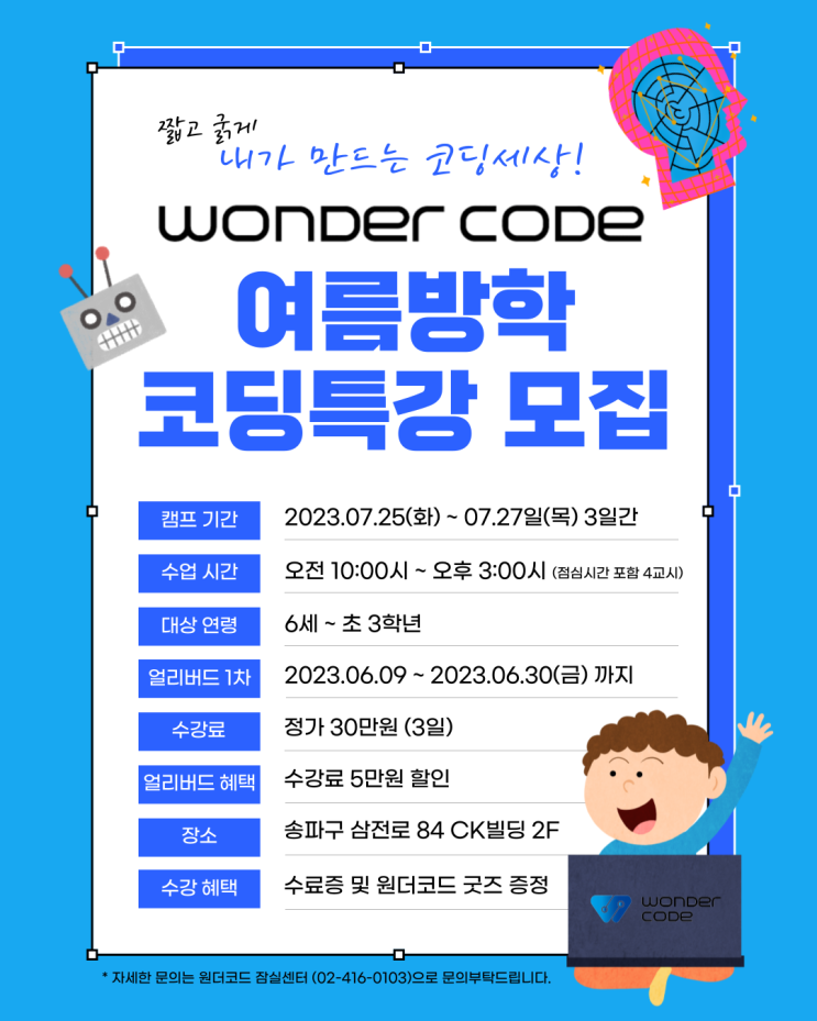  2023 우리아이 여름방학 코딩특강! 원더코드에서 재밌고 신나게 코딩공부하자!