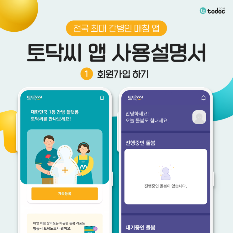  전국 최대 간병인 매칭 앱! 토닥씨 앱 사용설명서 ① 회원가입하기