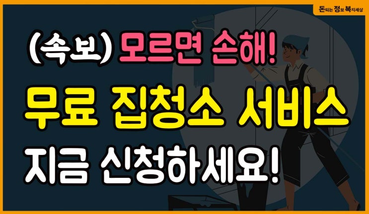 (6월 27일시작) 무료로 집안일 해드려요. 무료 가사지원서비스 (서울, 울산, 동해)