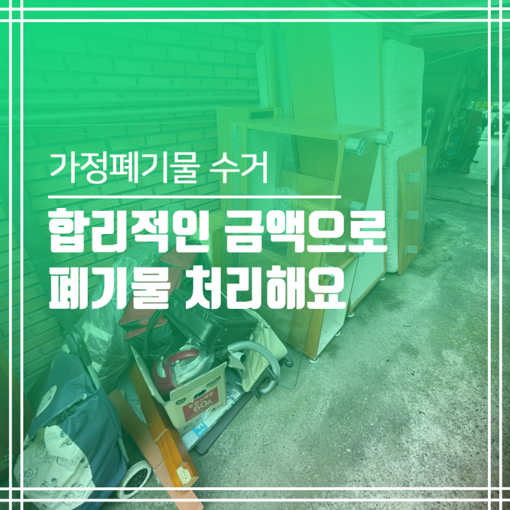  가정 폐기물 처리 업체 폐기물 수거 이사짐 버리기