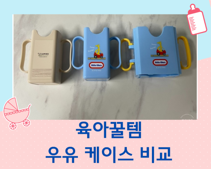  리틀타익스 우유 케이스 상하목장 우유 케이스 비교 우유 홀더추천