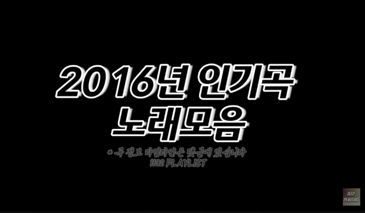 2016년 노래모음 100곡 플레이리스트