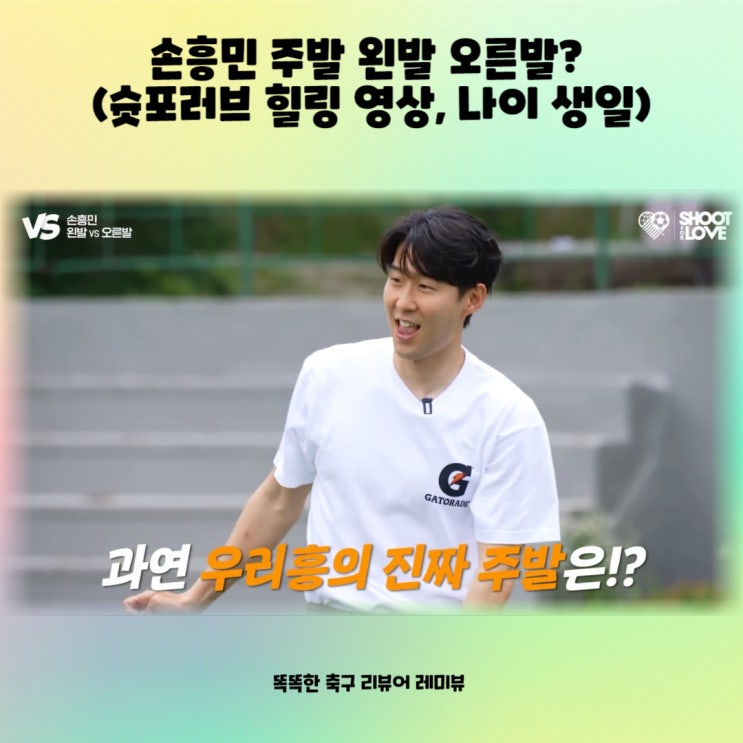 손흥민 주발 왼발 오른발? (슛포러브 힐링 영상, 나이 생일) 손흥민 주발 왼발 오른발? (슛포러브 힐링 영상, 나이 생일)