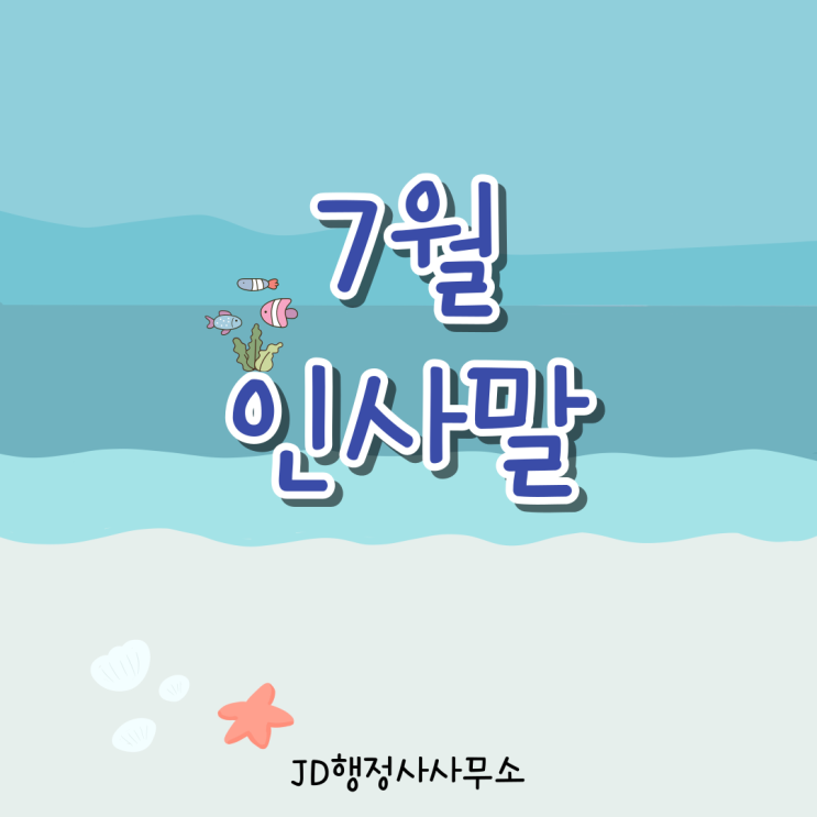  7월 인사말 좋은 문구, 여름 인사말, 더위 인사말, 응원 문구, 카톡 인사말, 안부인사, 좋은 인사말 모음
