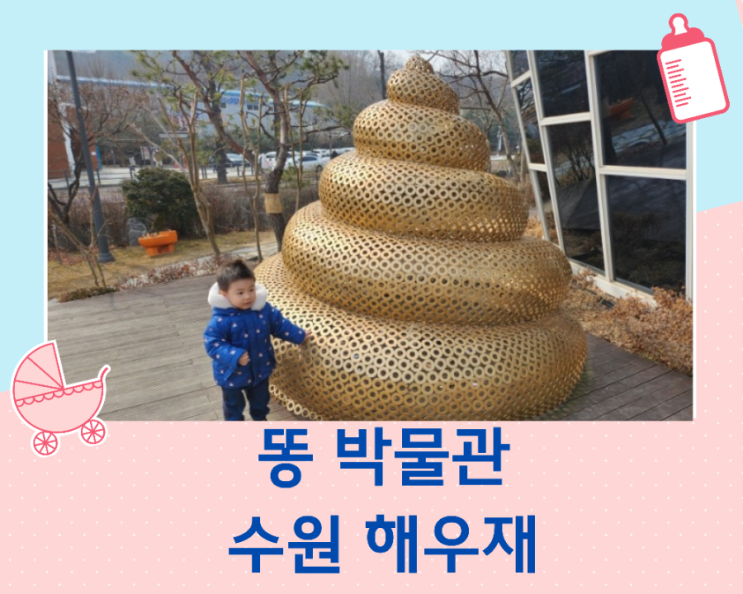  똥 박물관 해우재를 가보다. 수원 아이와 가볼 만한 곳