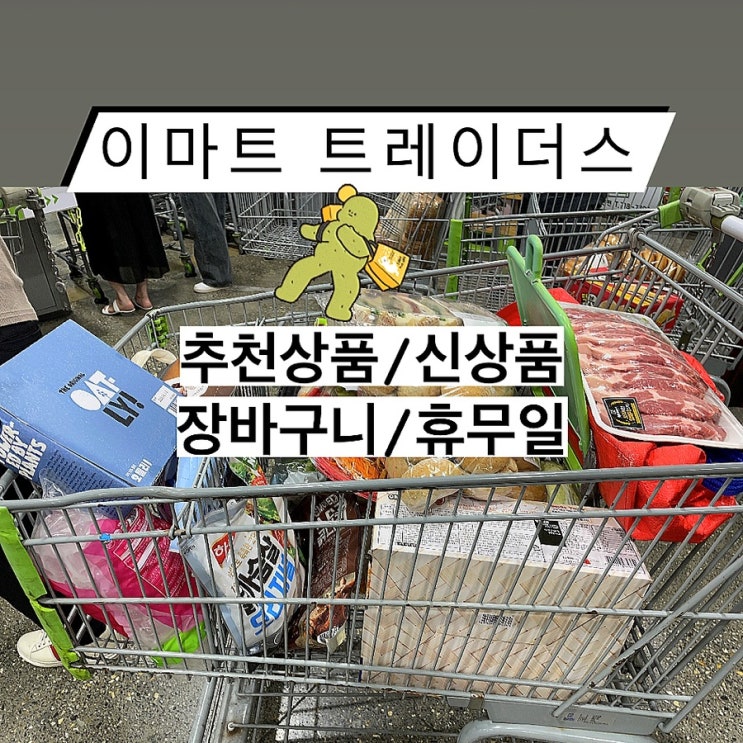  이마트 트레이더스 추천 비추천 상품 휴무일 영업시간 신상품 장바구니