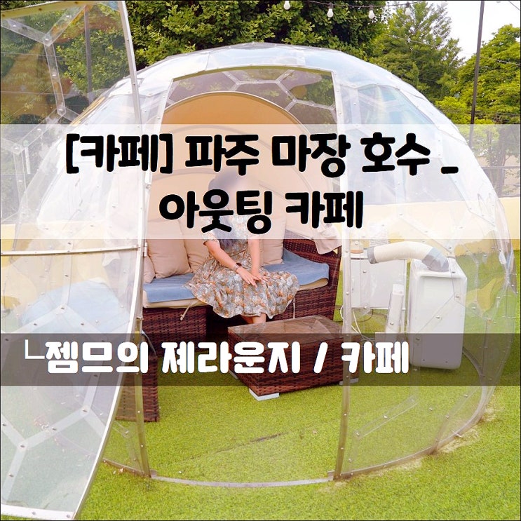 <파주 카페 / 아웃팅 카페> 마장호수 근처 카페