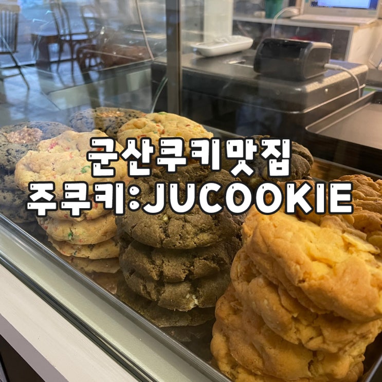 쿠키맛있는 군산카페추천 현지인리뷰