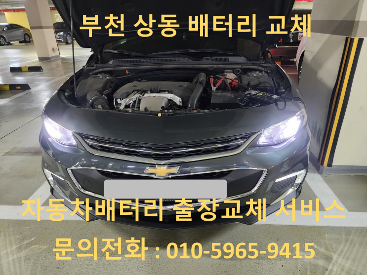  부천 상동 말리부 배터리 교체 자동차 밧데리 방전 출장 교환
