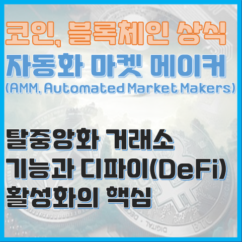 블록체인 용어 자동화 마켓 메이커, 디파이가 빠르게 성장할 수 있었던 이유 블록체인 용어 자동화 마켓 메이커, 디파이가 빠르게 성장할 수 있었던 이유