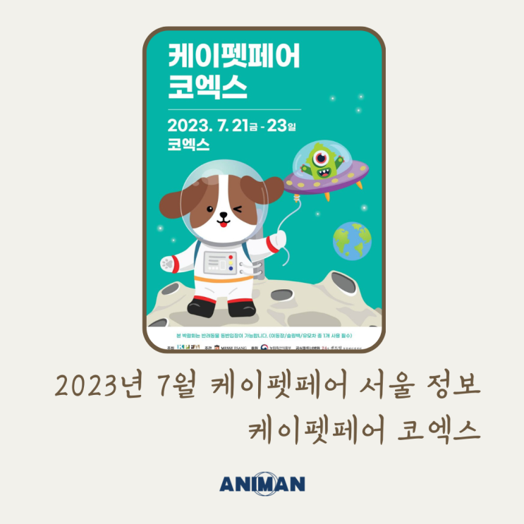 2023년 7월 케이펫페어 서울 정보 / 케이펫페어 코엑스