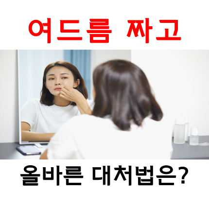  여드름 짜고 대처법, 이렇게 안 하면 전부 흉터로 남습니다