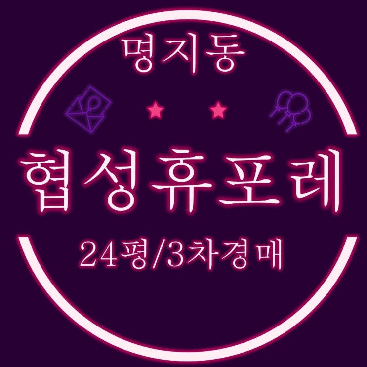  명지국제신도시 명지협성휴포레 아파트 24평 3차 경매