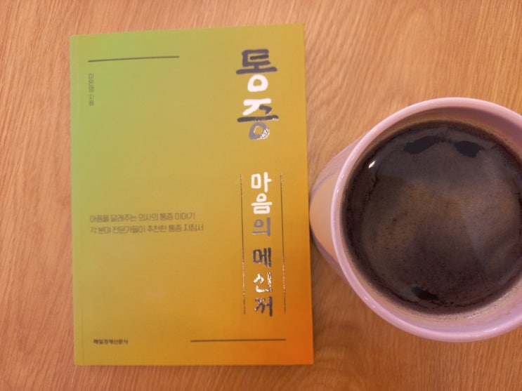  [책] 만성통증 마음의 메신저