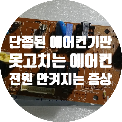  단종되고 부품 없어서 못 고치는 에어컨 기판수리 LNPC121BSN