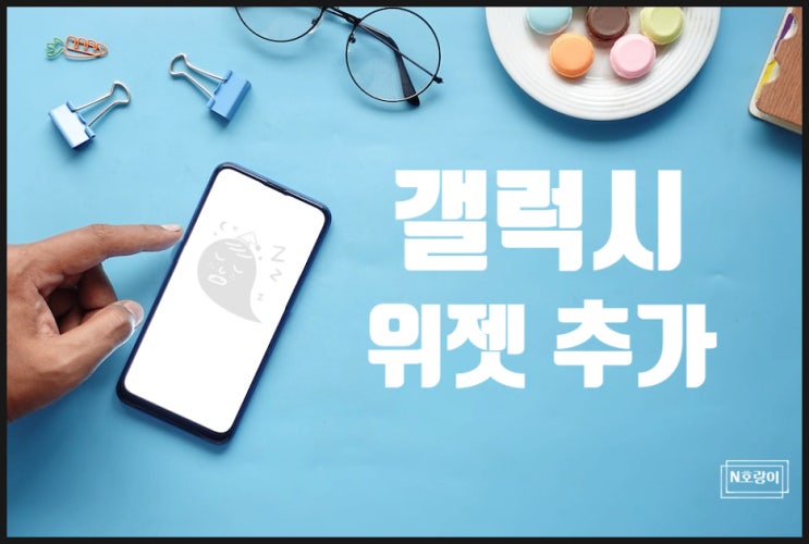 갤럭시 위젯 추가 방법 정말 간단합니다 갤럭시 위젯 추가 방법 정말 간단합니다
