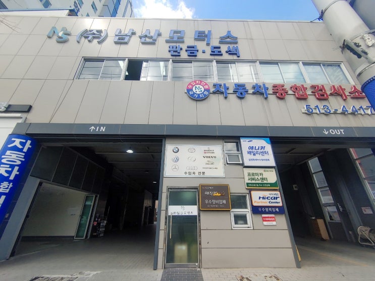  금정구 자동차 검사소 / 차량 정기 종합 검사는 남산모터스(부곡동,구서동,장전동,남산동,명륜동)