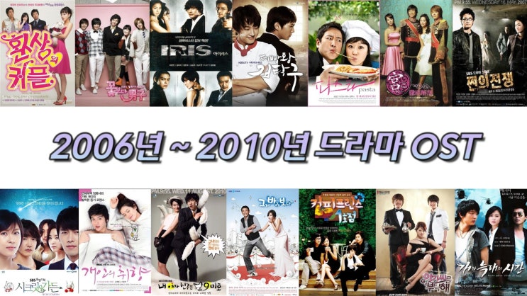  2006년~2010년 드라마OST 노래모음 150곡 플레이리스트