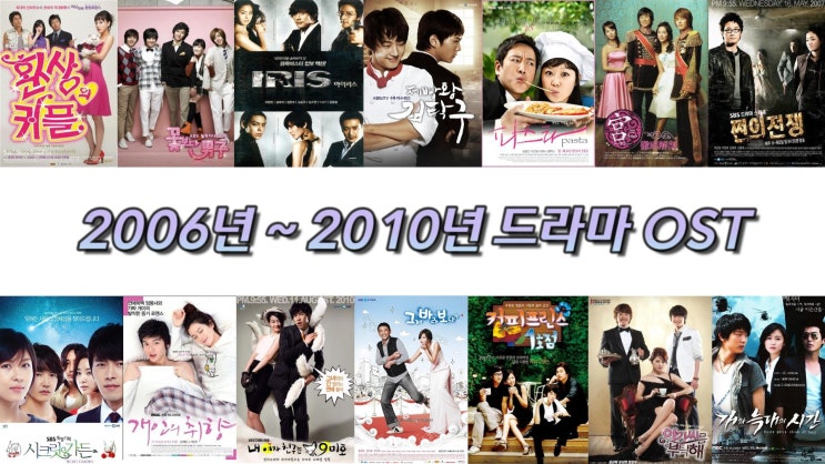 2006년~2010년 드라마OST 노래모음 150곡 플레이리스트